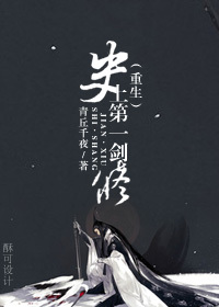 青丘千夜小说《史上第一剑修[重生]》