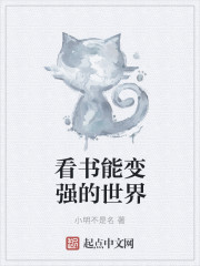 小明不是名小说《看书能变强的世界》