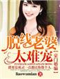 liaowumian小说《豪门婚骗，脱线老婆太难宠》