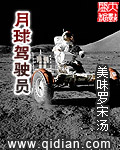 月球驾驶员全文阅读 小说