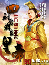 七月初三小说《回到唐朝当皇帝》