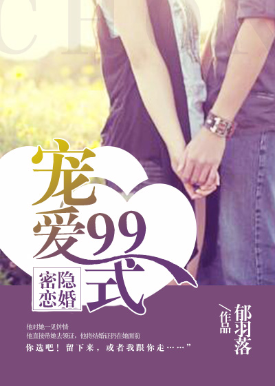 郁羽落小说《隐婚密恋：宠爱99式》