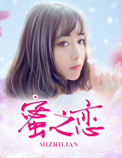 紫霞仙子小说《蜜之恋》