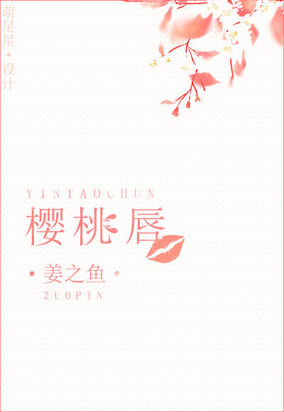 姜之鱼小说《樱桃唇》