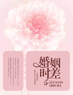 紫霞仙子小说《婚姻时差》